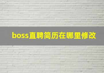 boss直聘简历在哪里修改