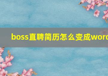 boss直聘简历怎么变成word