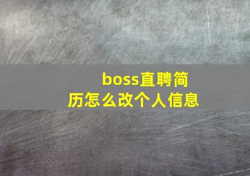 boss直聘简历怎么改个人信息