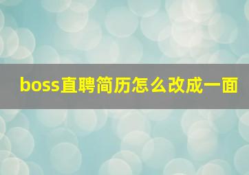 boss直聘简历怎么改成一面