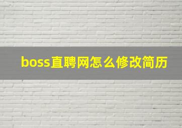 boss直聘网怎么修改简历