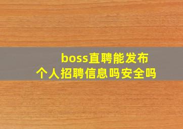 boss直聘能发布个人招聘信息吗安全吗