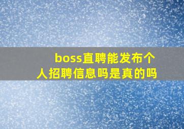 boss直聘能发布个人招聘信息吗是真的吗