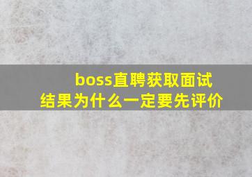 boss直聘获取面试结果为什么一定要先评价