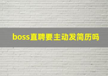 boss直聘要主动发简历吗