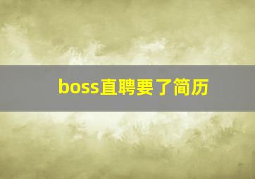 boss直聘要了简历