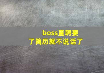 boss直聘要了简历就不说话了