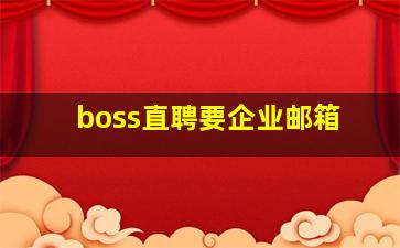 boss直聘要企业邮箱