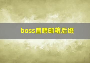 boss直聘邮箱后缀