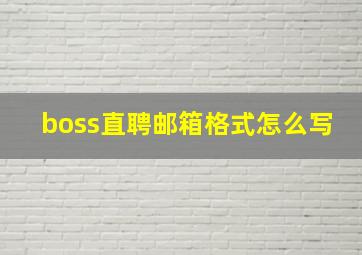 boss直聘邮箱格式怎么写