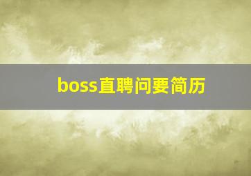 boss直聘问要简历