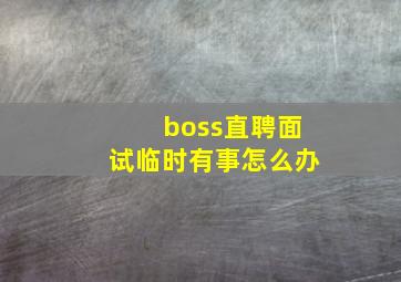 boss直聘面试临时有事怎么办