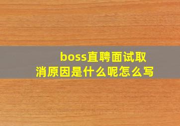 boss直聘面试取消原因是什么呢怎么写