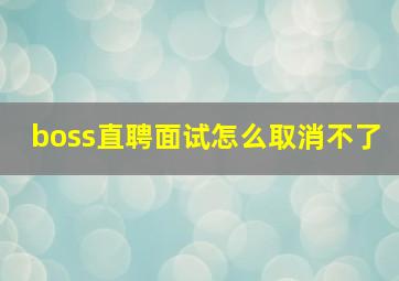 boss直聘面试怎么取消不了