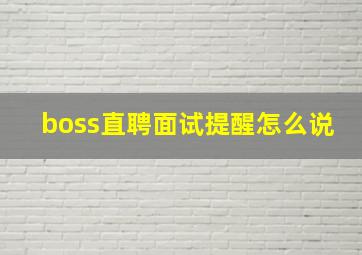 boss直聘面试提醒怎么说