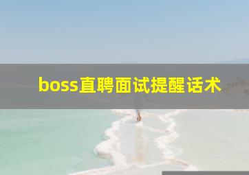 boss直聘面试提醒话术