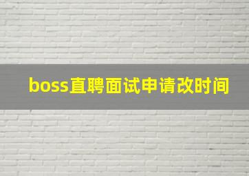 boss直聘面试申请改时间