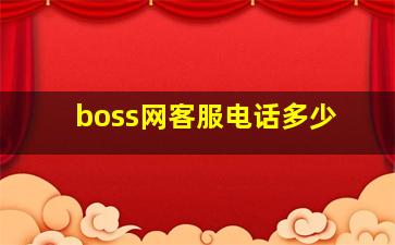 boss网客服电话多少