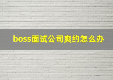 boss面试公司爽约怎么办