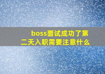 boss面试成功了第二天入职需要注意什么