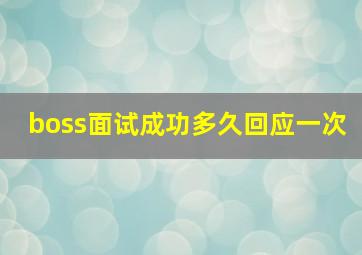 boss面试成功多久回应一次