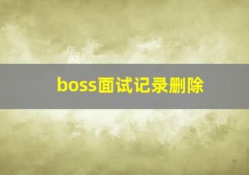 boss面试记录删除