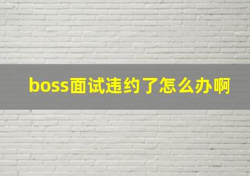 boss面试违约了怎么办啊