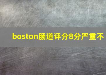 boston肠道评分8分严重不