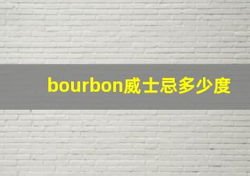 bourbon威士忌多少度