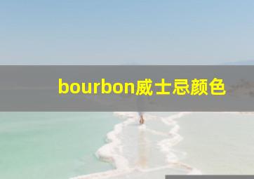 bourbon威士忌颜色