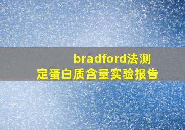 bradford法测定蛋白质含量实验报告