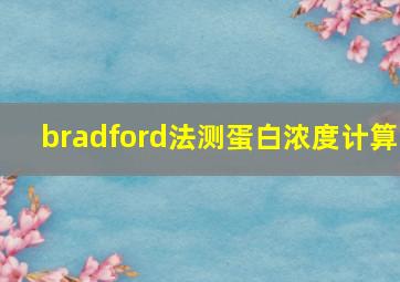 bradford法测蛋白浓度计算