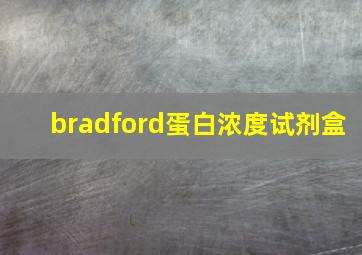 bradford蛋白浓度试剂盒