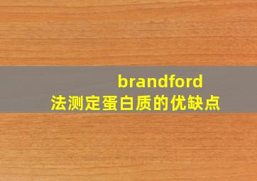 brandford法测定蛋白质的优缺点