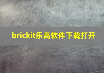 brickit乐高软件下载打开