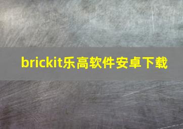 brickit乐高软件安卓下载