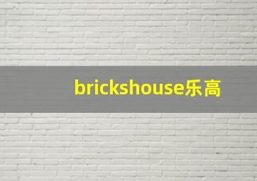 brickshouse乐高