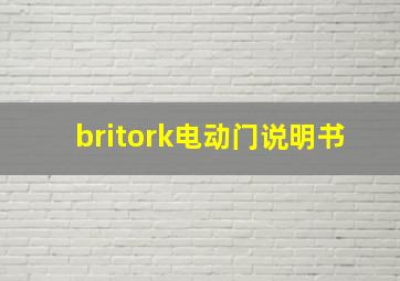 britork电动门说明书