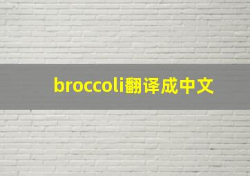 broccoli翻译成中文