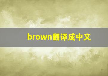 brown翻译成中文