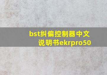 bst纠偏控制器中文说明书ekrpro50