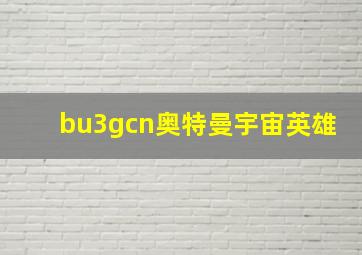 bu3gcn奥特曼宇宙英雄