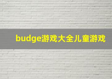 budge游戏大全儿童游戏