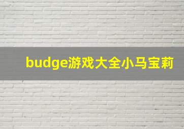 budge游戏大全小马宝莉