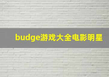 budge游戏大全电影明星