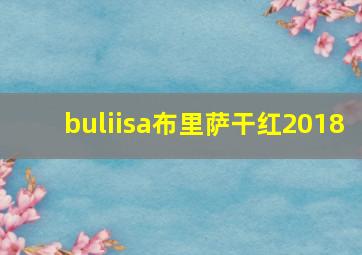 buliisa布里萨干红2018