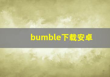 bumble下载安卓