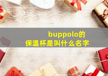 buppolo的保温杯是叫什么名字