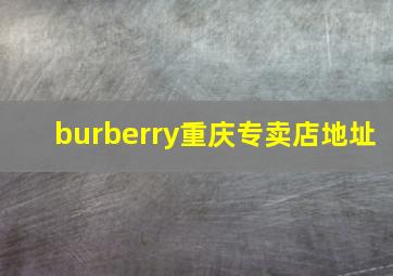 burberry重庆专卖店地址