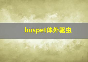 buspet体外驱虫